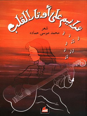 cover image of ترانيم على اوتار القلب